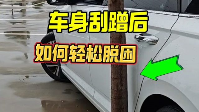 车身刮蹭后，如何避免二次刮蹭，新手也能做到轻松脱困