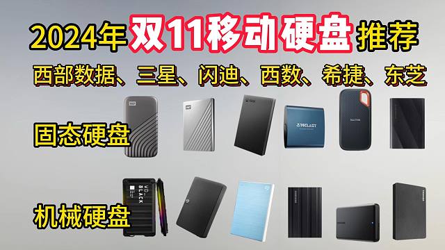 【2024年双11硬盘推荐】部分硬盘再次跳水！移动固态硬盘哪个品牌好？哪几款更值得入手？西部数据\西