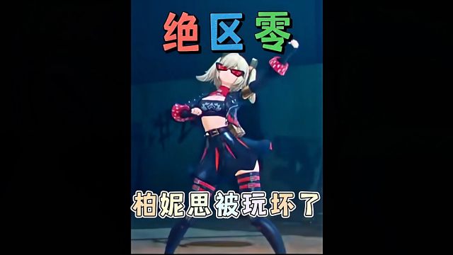 绝区零柏妮思被玩坏了