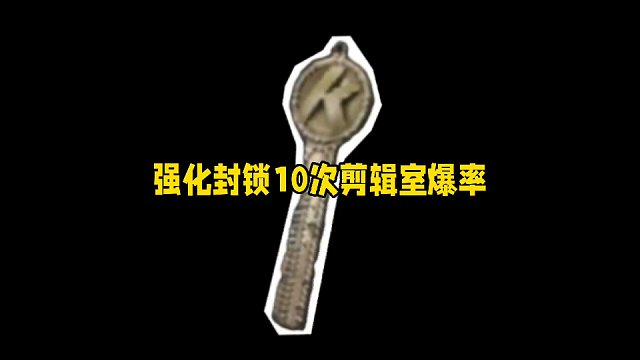 电视台剪辑室钥匙爆率如何？