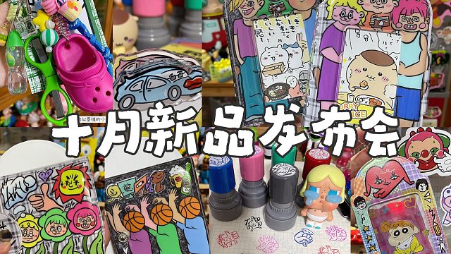 我的十月新品真好玩！！