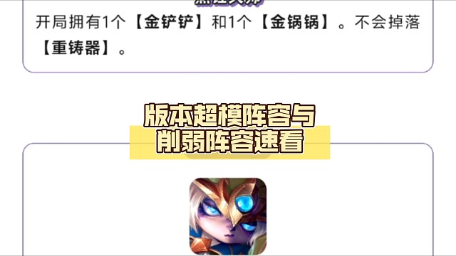 铲铲明天更新，版本超模阵容与削弱阵容速看