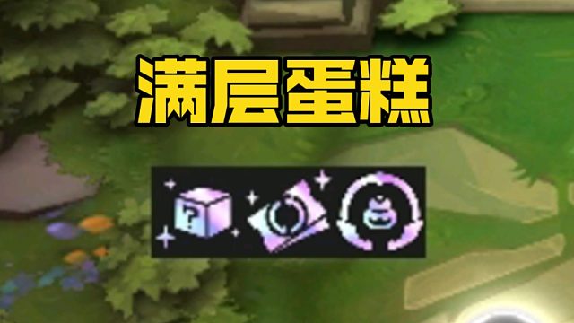 强化这么来 不想满层蛋糕都难