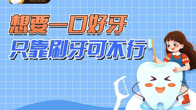 想要一口好牙，只靠刷牙可不行 | 榕哥烙科