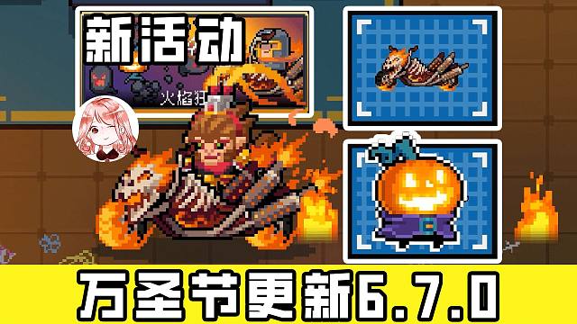 元气骑士万圣节更新6.7.0：狱火战车天赋搭配！南瓜公爵皮肤+小幽返场