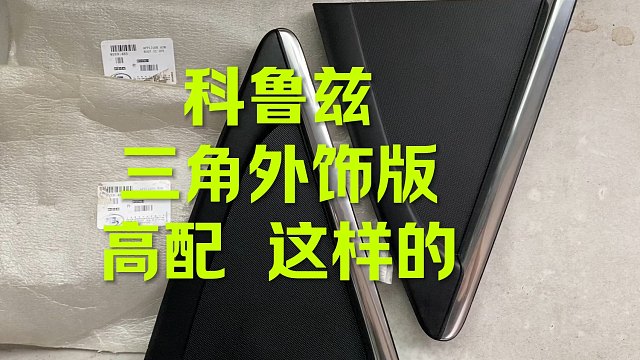 科鲁兹后三角外饰版 高配