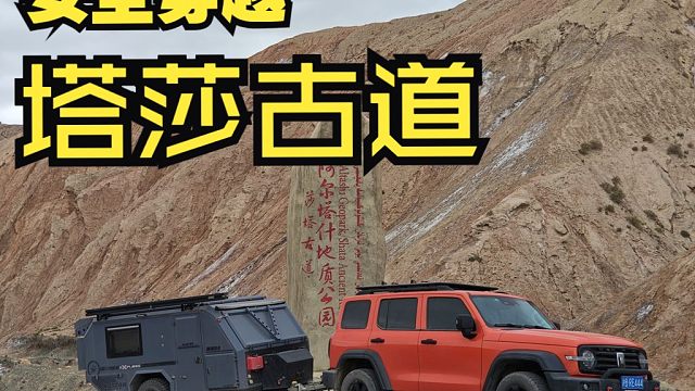 拖挂房车安全穿越塔莎古道，难的不是路况而是内心