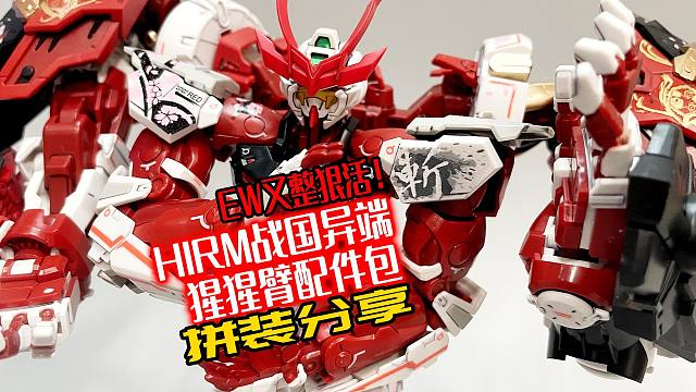 EW又整狠活！HIRM战国异端猩猩臂配件包！拼装分享！