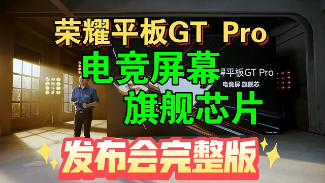 【荣耀平板GT Pro发布会完整版】电竞屏幕，旗舰芯片