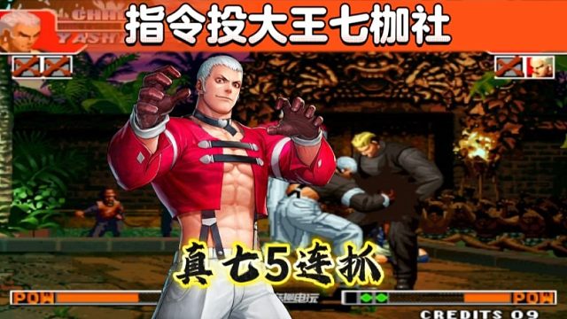 新秀真七经典5连抓，包王：我和你无冤无仇，为何把我当傻子