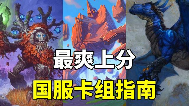 临时禁卡！超级风怒！最爽的上分卡组！炉石国服卡组指南！