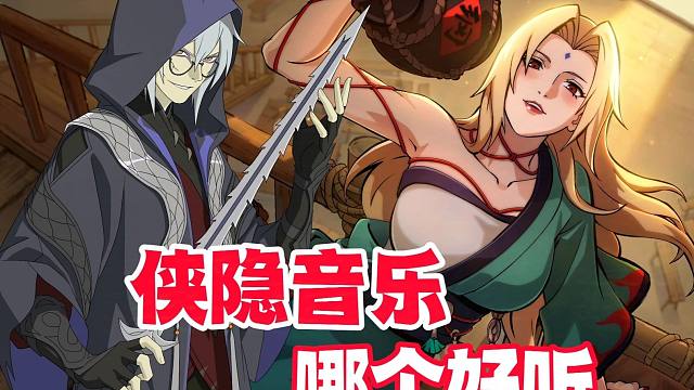 侠隐专属音乐风格迥异，你觉得哪个更好听？