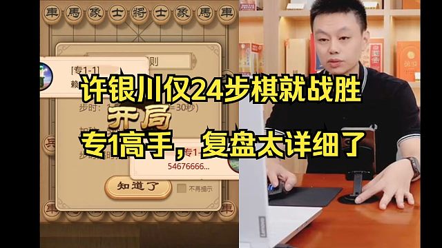 许银川仅24步棋就战胜专1高手，复盘太详细了