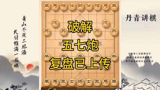 河南省冠军黄丹青讲棋，象棋怎么学，象棋教学，破解五七炮，讲解棋理，系统学习象棋。