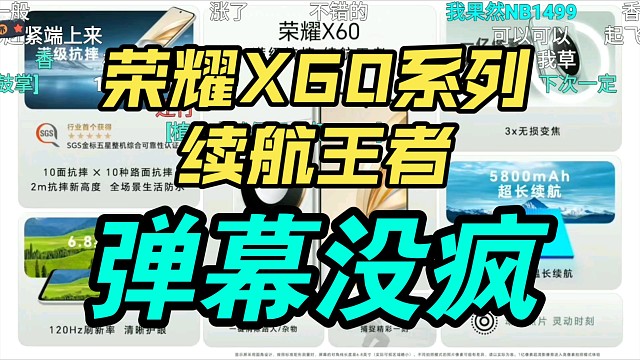【价格逆天}】荣耀X60系列发布会价格公布，弹幕炸裂！真香！