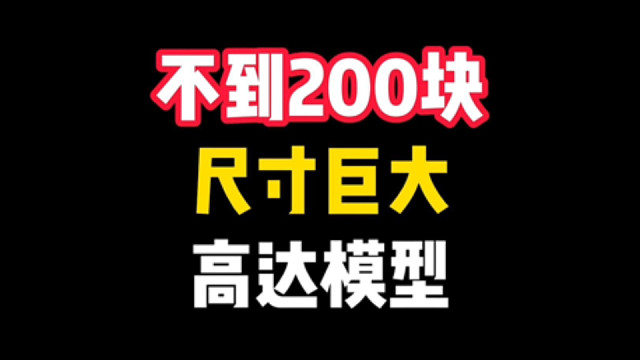 不到两百，尺寸巨大的高达模型推荐