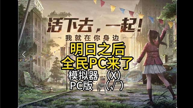 【明日之后】全民PC真的来了，从此告别模拟器