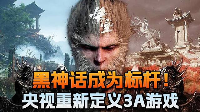 【老猫游情报】黑神话成为标杆！央视重新定义3A游戏