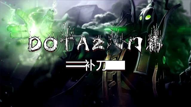 DOTA2全网最细补刀训练攻略！ 一个视频总结三种训练补刀方法 初级-进阶-高级！练好直接入门！上大