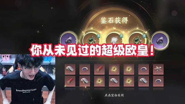 你从未见过的超级欧皇！