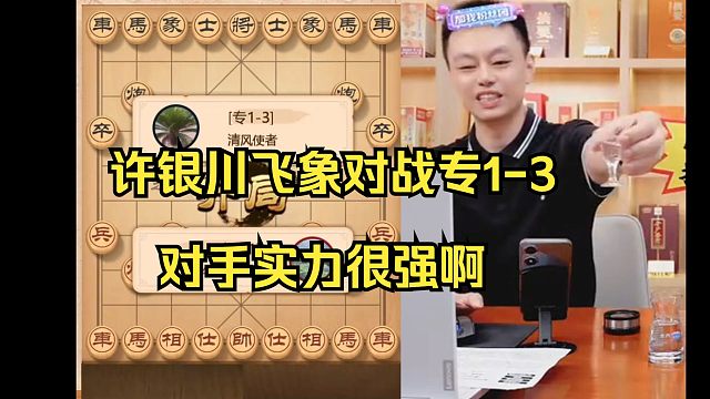 许银川飞象局大战专1-3，对手实力很强啊