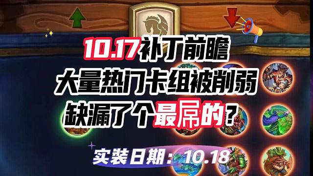 炉石10.17最新补丁前瞻来啦，大量热门卡组却削弱缺漏个大的