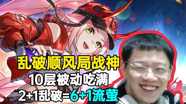 卡特亚：乱破顺风局战神，被动吃满2+1乱破等于6+1流萤，弹幕：顺风局占比多少？