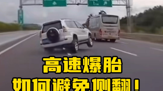 高速轮胎突然爆胎，千万要握紧方向盘缓慢的减速 ，切勿乱动方向#用车知识 #高速行车安全