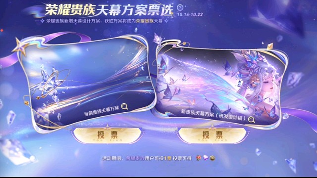 历史成为过荣耀贵族的，可以给天幕方案投票了，看看是想要新的，还是保留旧的