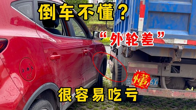 倒车不知道外轮差，你好意思说你会倒车，不懂很容易吃亏