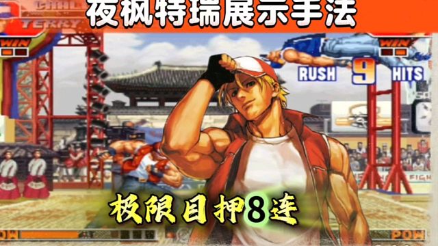 拳皇97：夜枫特瑞展示极限目押8连，对手被秀得目瞪口呆！