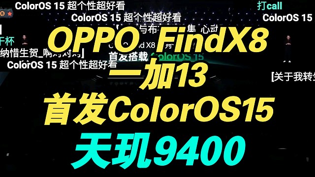 【性能逆天】OPPO Find X8一加13发布会宣布首发ColorOS15弹幕反应！
