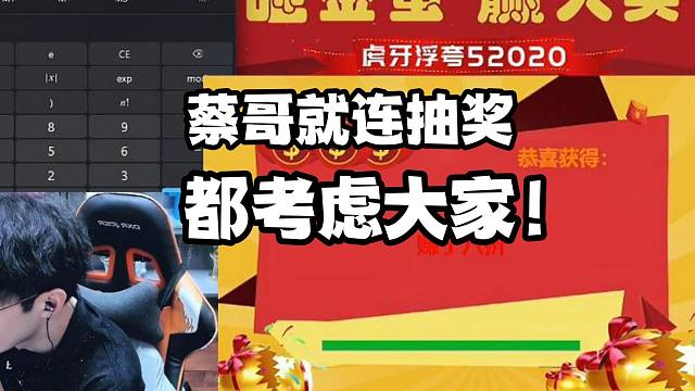 蔡哥就连抽奖都考虑大家！