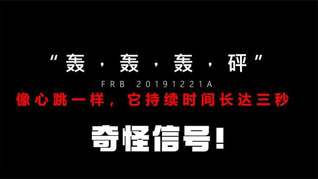 我们再次收到遥远星系的（无线电）信号！重复3秒后突然消失……