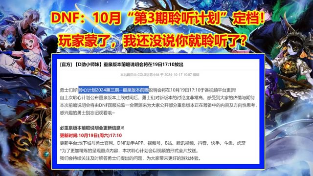 DNF：10月“第3期聆听计划”定档！玩家蒙了，我还没说你就聆听了？
