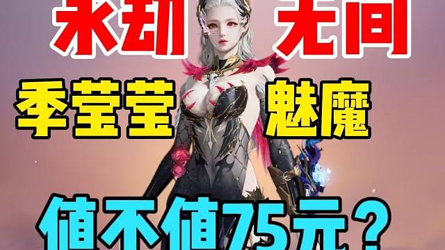 【永劫无间】季莹莹魅魔皮肤值不值75元？