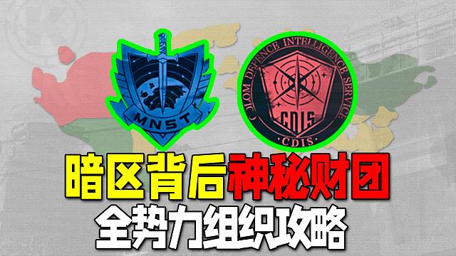 暗区突围：暗区背后庞大势力网，神秘财团操控全局