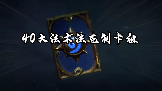 暴打法师卡组推荐来啦（虽迟但到版）