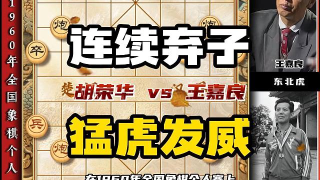弃帅强攻干就完了象棋大师精彩对局 曹岩磊弃子名局飞刀实战对局