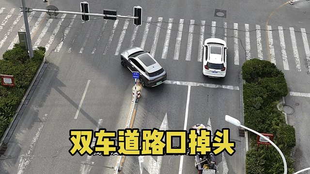 双车道路口掉头经验分享