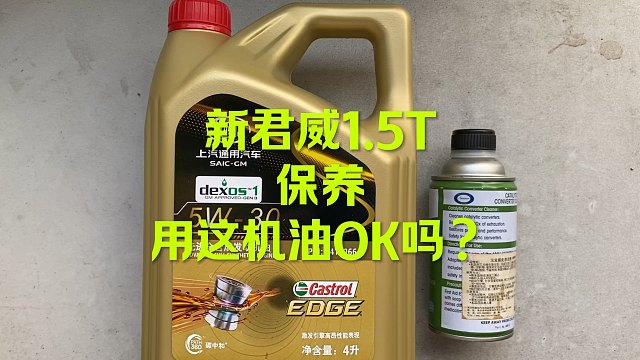 君威1.5T保养 GM原厂机油 OK吗？