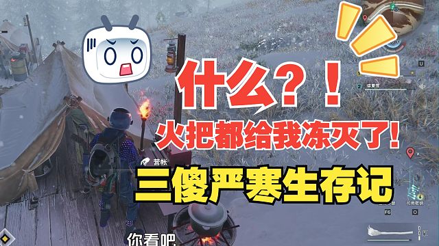 百里丨七日世界：什么？！火把都给我冻灭了！
