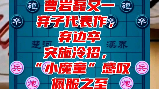 曹岩磊又一弃子代表作，弃边卒突施冷招，“小魔童”感叹佩服之至