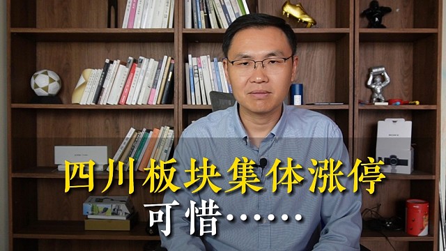 【磐他】四川板块集体涨停，可惜……