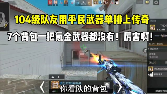 104级队友用平民武器单排上传奇！7个背包一把氪金武器都没有！厉害啊！