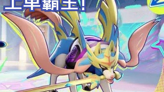 【每日一集】苍响在这个环境得不得行 宝可梦大集结