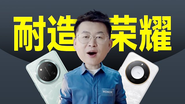 「趣看发布会」荣耀X60系列是手机界耐摔扛把子？