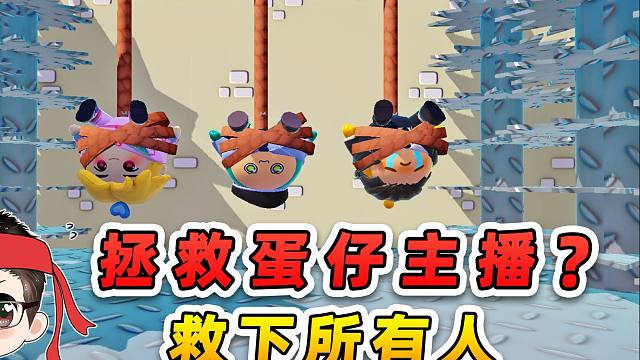 蛋仔派对：拯救蛋仔主播？好兄弟和蛋搭子，我都要救！