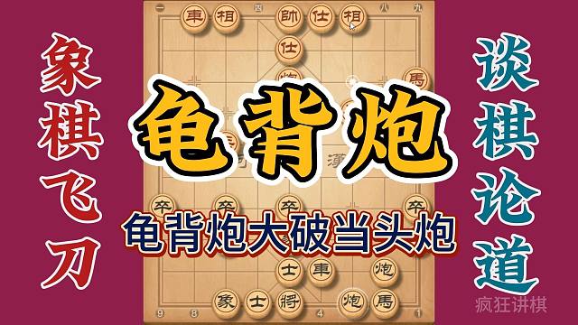 后手龟背炮大破当头炮，走好得子又得势，公园老头都不是你的对手