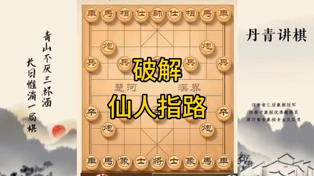 河南省冠军黄丹青讲棋，象棋怎么学，象棋教学，破解仙人指路，讲解棋理，系统学习象棋。